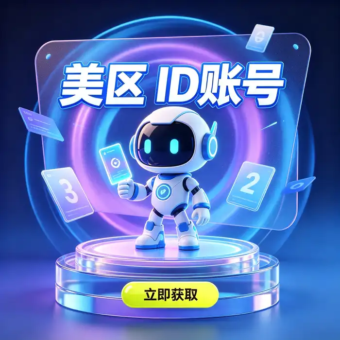 外服苹果id购买渠道 海外Apple ID账号分享与App Store应用下载的办公场景与数字工具使用