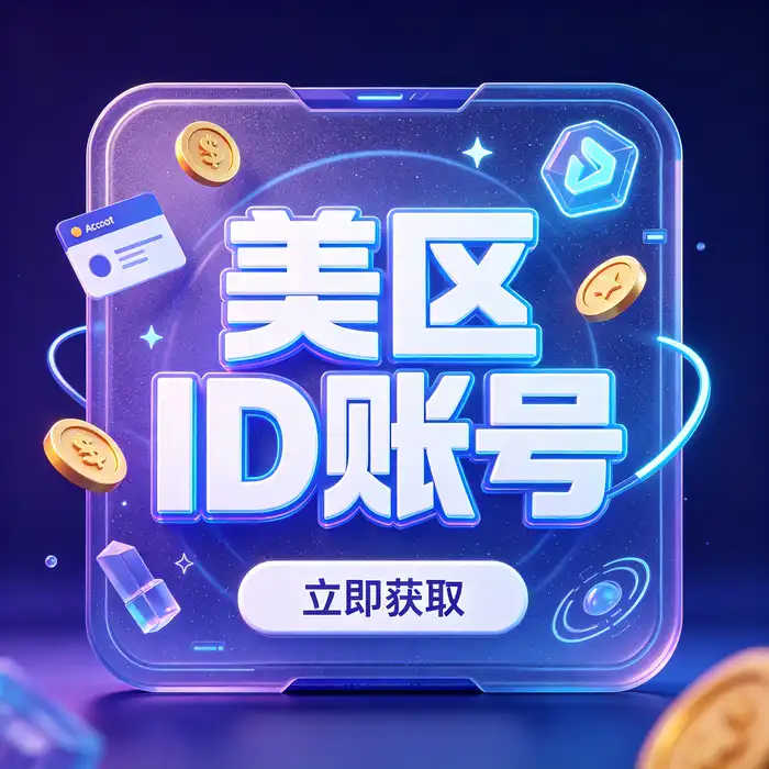 美区id、美区id账号、海外日本id与美国共享apple id使用过程中的隐私保护和账号安全指南